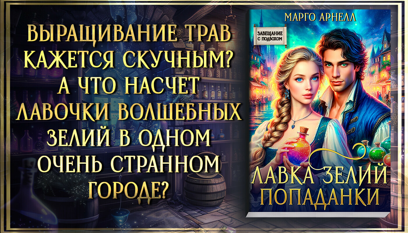 Марго Арнелл - Лавка зелий попаданки