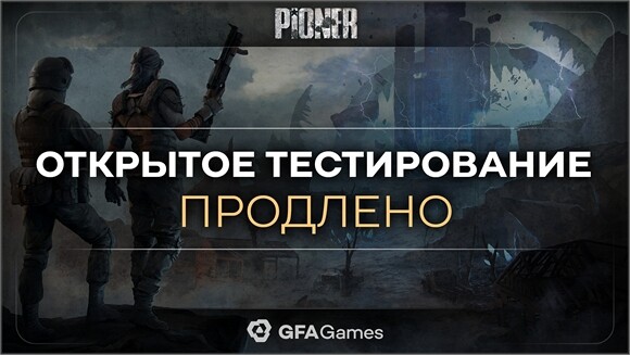 PIONER - продление ОБТ до 16 ноября