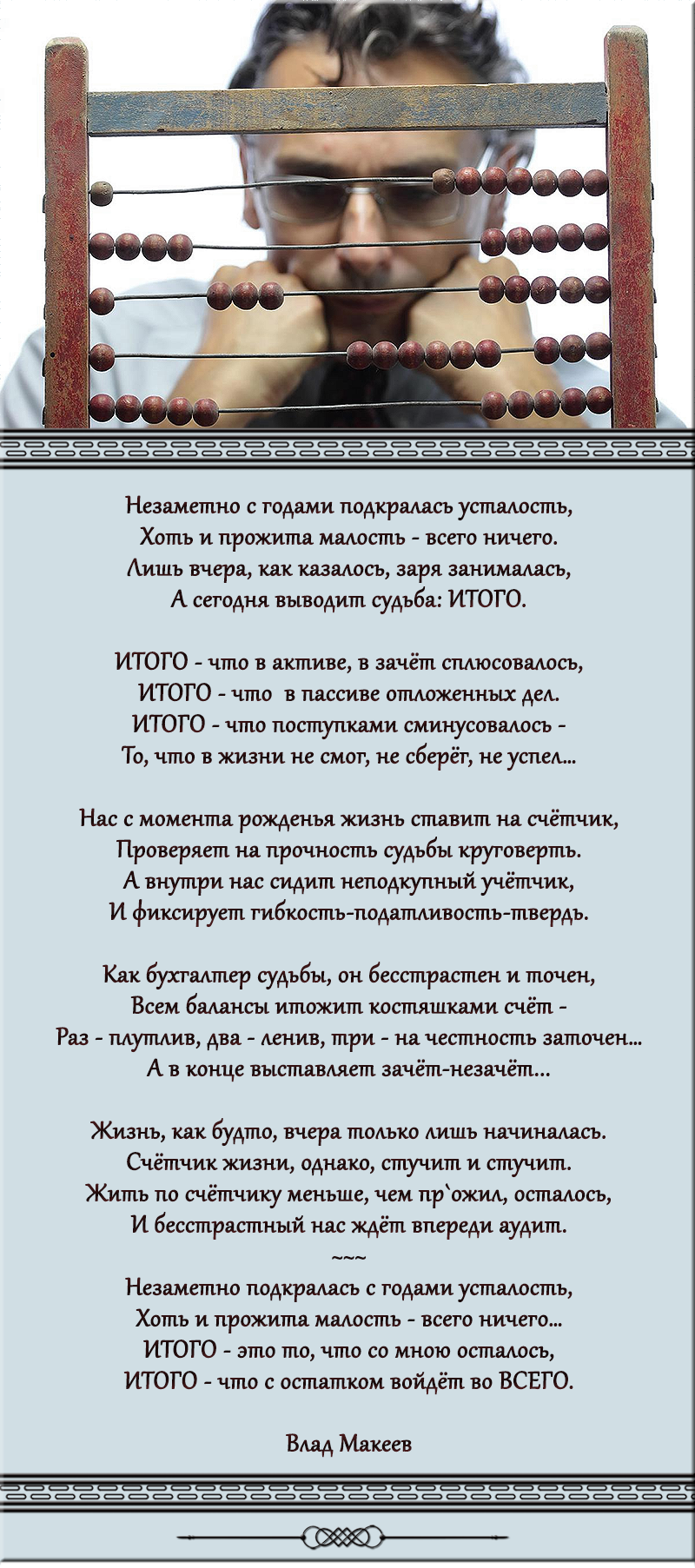 Бухгалтер судьбы