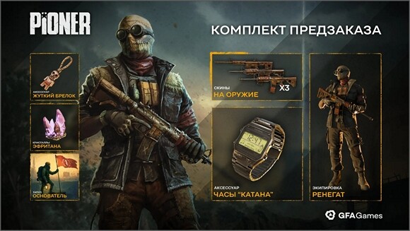 PIONER - предзаказы и ранний доступ