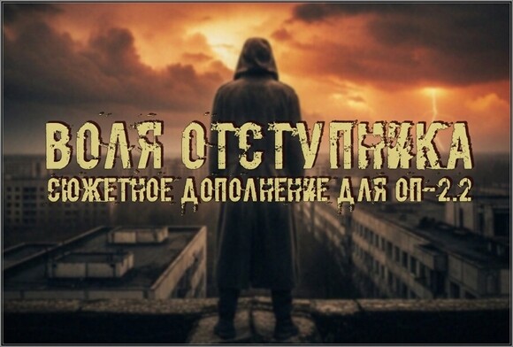 Воля Отступника - ОП 2.2