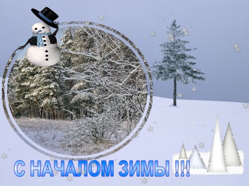 С началом Зимы !!!!