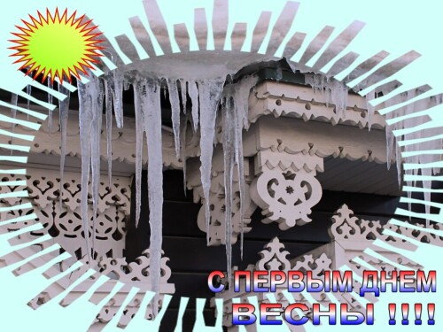 с началом весны