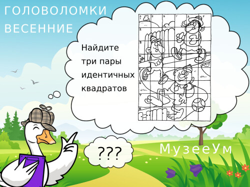 ВЕСЕННИЕ ГОЛОВОЛОМКИ