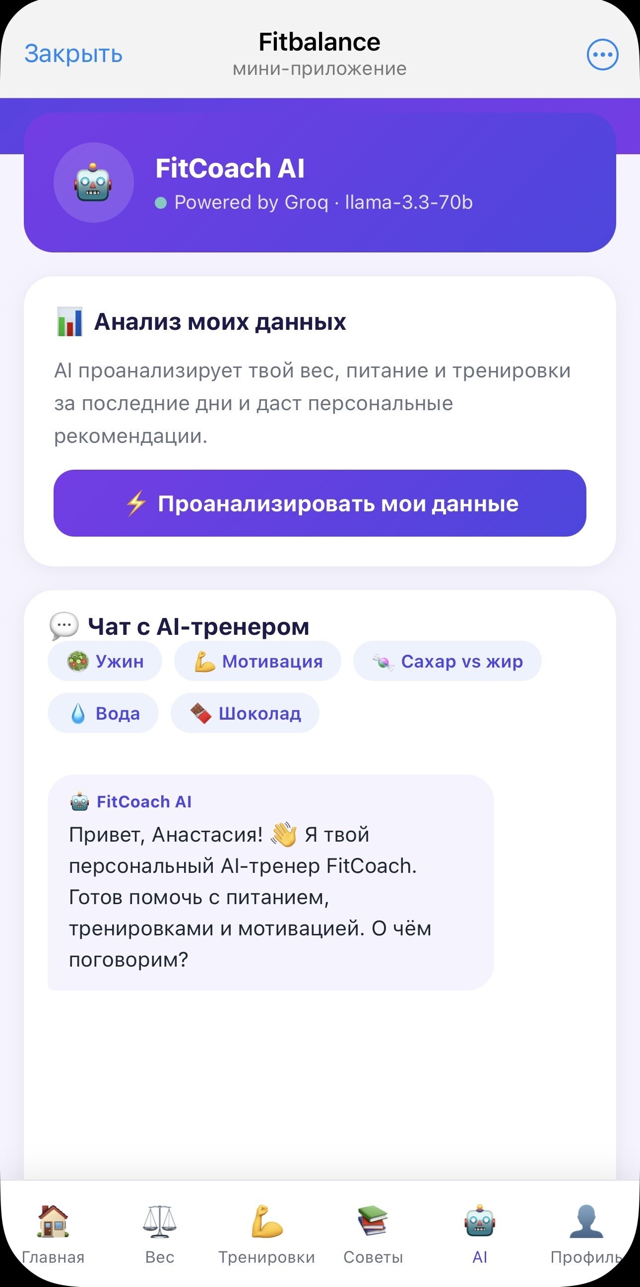 Чат с ИИ тренером в Telegram