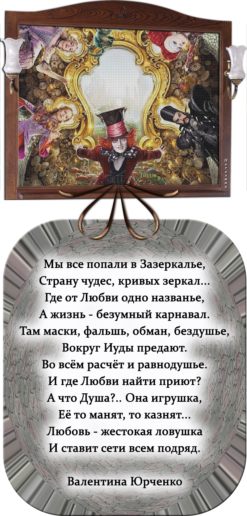 Зазеркалье