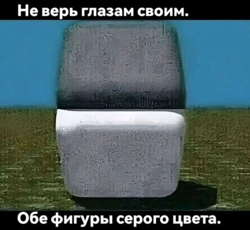 Не верь глазам своим!!!