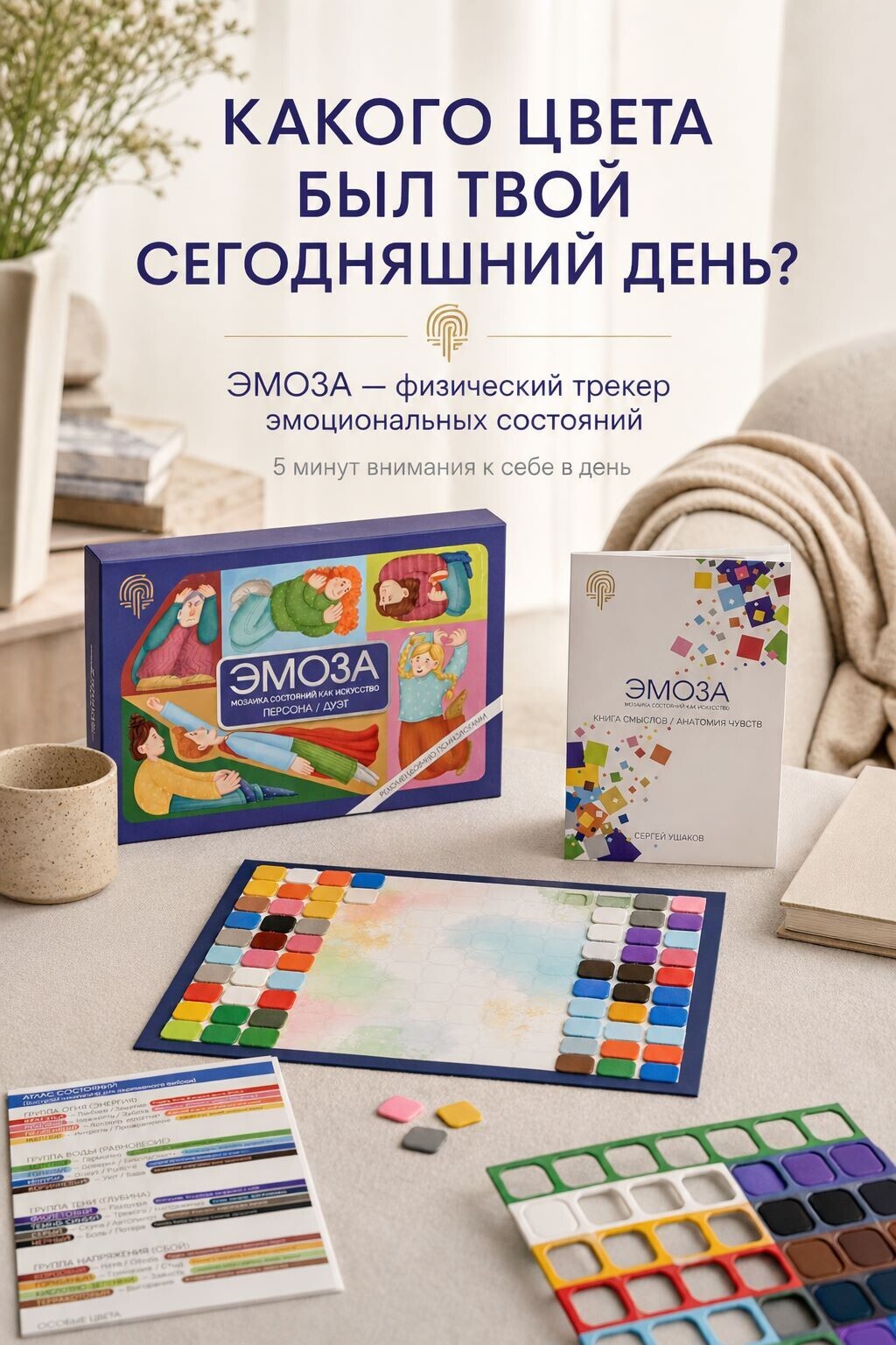 1. EMOZA какого цвета был твой сегодняшний день