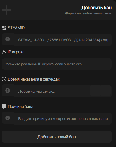 Форма выдачи бана